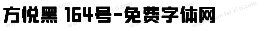 方悦黑 164号字体转换